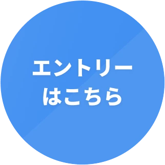 エントリーはこちら